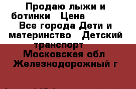 Продаю лыжи и ботинки › Цена ­ 2 000 - Все города Дети и материнство » Детский транспорт   . Московская обл.,Железнодорожный г.